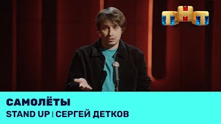 Сергей Детков про самолёты