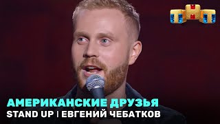 Stand Up: Евгений Чебатков - Американские  друзья