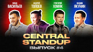 Central StandUp (Выпуск #4) / Стендап (декабрь 2019)