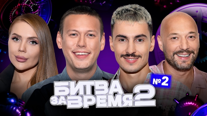 Битва за время 2 | 2 выпуск | ШАСТУН х МАРКОНИ х КРОСС х ВАШ