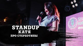 КАТЯ | ПРО СТЕРЕОТИПЫ И ЗАМУЖЕСТВО | STAND-UP KIROV | Стендап в Кирове