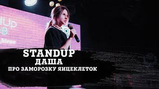 ДАША| ПРО ЗАМОРОЗКУ ЯИЦЕКЛЕТОК | STAND-UP KIROV | Стендап в Кирове