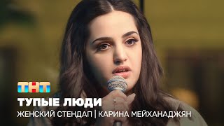 Женский стендап: Карина Мейханаджян  - тупые люди