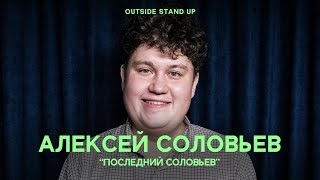 Алексей Соловьев «ПОСЛЕДНИЙ СОЛОВЬЕВ» | OUTSIDE STAND UP