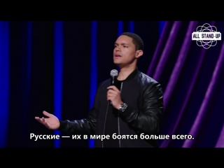 Trevor Noah: Afraid of the Dark / Тревор Ноа — русский акцент и русский язык (2017) [Русские субтитры]