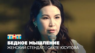 Женский стендап: Сауле Юсупова - бедное мышление