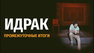 Идрак - "Промежуточные итоги". Стендап концерт 2021