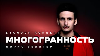 STAND UP КОНЦЕРТ "МНОГОГРАННОСТЬ" (2025) - БОРИС ЗЕЛИГЕР