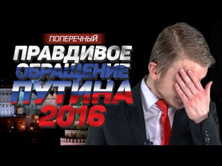 Данила Поперечный: Правдивое обращение Путина 2016. (18+)