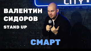 Валентин Сидоров - Смарт | STAND UP