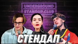 Подпольный Стендап – про Клабхаус, эротические сны и самокаты | Выпуск #11 | Underground StandUp