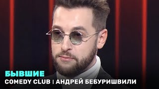 Comedy Club: Андрей Бебуришвили - Бывшие