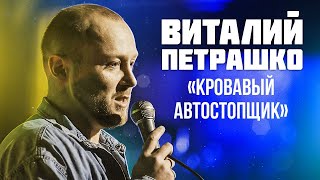 СТЕНДАП КОМИК | Виталий Петрашко «Кровавый автостопщик» (январский архив)