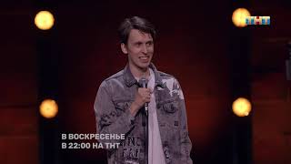 Никита Дубровский про мужиков StandUp на ТНТ