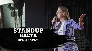 НАСТЯ| ПРО ДЕКРЕТ | STAND-UP KIROV | Стендап в Кирове