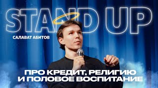 Стендап про кредит, религию и половое воспитание