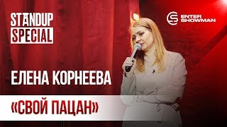 StandUp Special / Елена Корнеева (октябрь 2019)