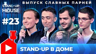 Stand-up в Доме #23 | Выпуск славных парней. Афанасьев, Вартанянц, Руцкий и Рублев.