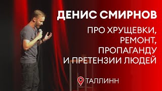 Денис Смирнов про ремонт и пропаганду | Stand-Up 2022