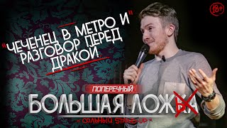 Данила Поперечный: Чеченец в метро и разговор перед дракой