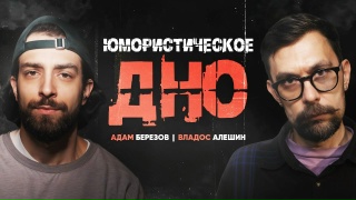 Юмористическое ДНО #3: Адам Березов и Владос Алёшин | StandUp PATRIKI