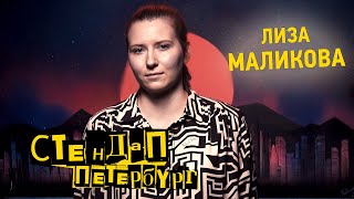 Стендап Петербург: Лиза Маликова