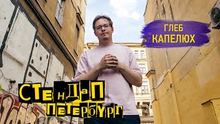 Стендап Петербург: Глеб Капелюх