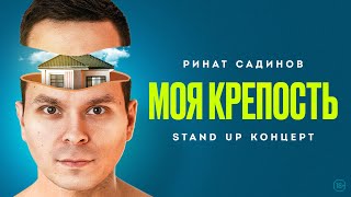 Ринат Садинов — "Моя крепость" | Стендап 2022 | 18+