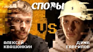 Споры - Битва 3, vs Дима Гаврилов (пилотный выпуск).