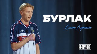 Саша Ларченко: Бурлак (Стендап 2025)