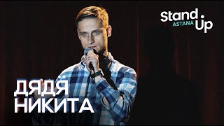 STAND UP ASTANA: Дядя Никита о ДЦП и больницах