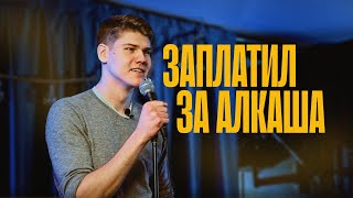 Лёня Шутов — Заплатил за алкаша | стендап