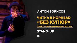 Стендап Антона Борисова. Читка в HopHead