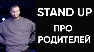 Stand Up про родителей | Сергей Зорик