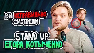 Вы неправильно смотрели Stand-Up Егора Котыченко (Стендап 2024)