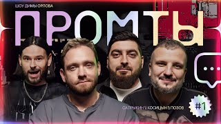 Промты: Дмитрий Позов, Роман Косицын, Алексей Сапрыкин
