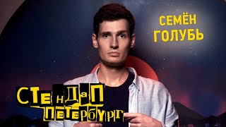 Стендап Петербург: Семен Голубь