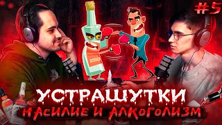 #подкаст УСТРАШУТКИ #5 | насилие и алкоголизм | Андрей Серебренников