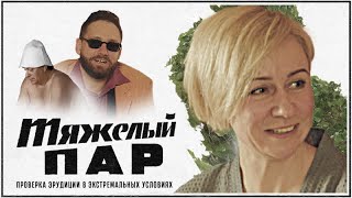 Банная викторина «Тяжёлый пар». Маргарита Родина.