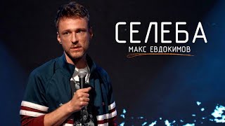 Макс Евдокимов - Селеба | Стендап концерт 2025