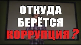 Про коррупцию и воспитание (стендап)