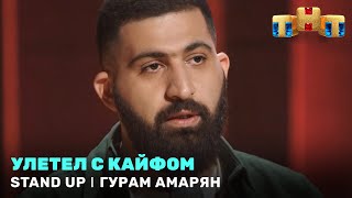 Stand Up: Гурам Амарян улетел с кайфом!