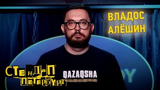 Стендап Петербург: Владос Алешин | Провинция