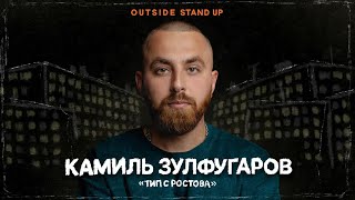 Камиль Зулфугаров - Тип с Ростова