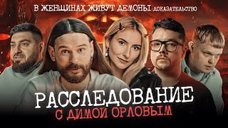 В женщин вселяются демоны ДОКАЗАТЕЛЬСТВО / РАССЛЕДОВАНИЕ С ДИМОЙ ОРЛОВЫМ