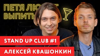 АЛЕКСЕЙ КВАШОНКИН (Stand up club #1): Про судьбу Порараз Бирацца, Алексея Щербакова и новую этику