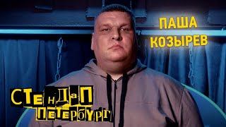 Стендап Петербург: Паша Козырев | Про переезд в Петербург