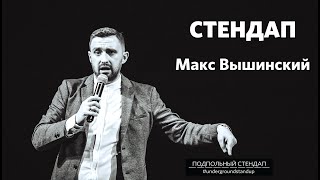 Макс Вышинский – стендап про популярность и корпоративы | Подпольный Стендап