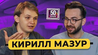 КИРИЛЛ МАЗУР - новая звезда стендапа и папа в 20 лет. Первое большое интервью / 50 вопросов