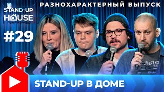 Stand-up в Доме #29 | Разнохарактерный выпуск. Меншикова, Ершов, Дубина, Цветков.